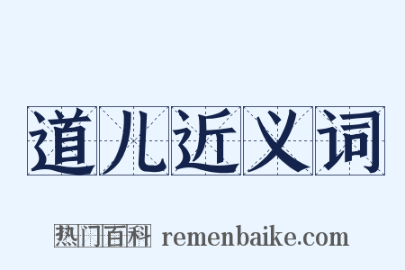 道儿近义词是什么意思的图片